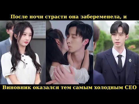 Видео: После ночи страсти она забеременела, и виновник оказался тем самым холодным CEO #drama