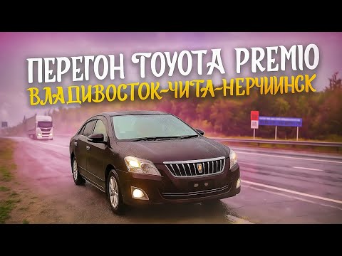 Видео: ПЕРЕГОН ТОЙОТА ПРЕМИО 2015г ВЛАДИВОСТОК-ЧИТА-НЕРЧИНСК