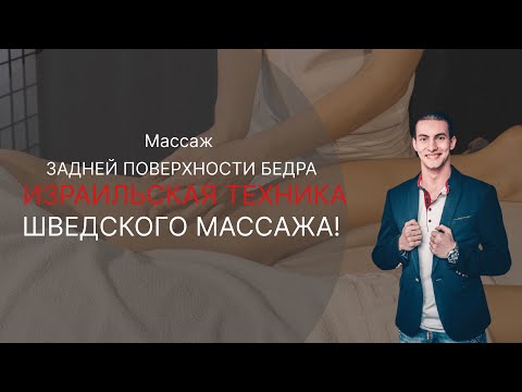Видео: МАССАЖ ЗАДНЕЙ ПОВЕРХНОСТИ БЕДРА ! ИЗРАИЛЬСКАЯ ТЕХНИКА ШВЕДСКОГО МАССАЖА! #массаж #отдых #релакс