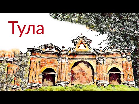 Видео: Тула || Без пряников и стали