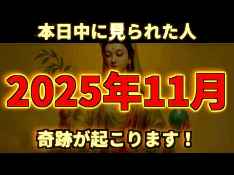 Видео: Для тех, кто увидит это с первой попытки, в ноябре 2025 года случится чудо! Удачи, финансовой уда...