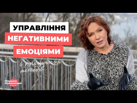 Видео: Як впоратися з негативними емоціями - 6 працюючих методів!