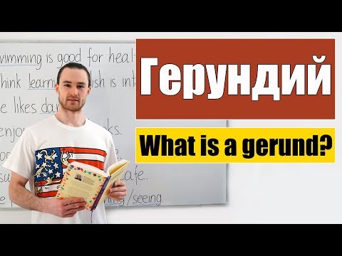 Видео: Герундий. Случаи использования. Примеры.