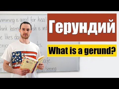 Видео: Герундий. Случаи использования. Примеры.