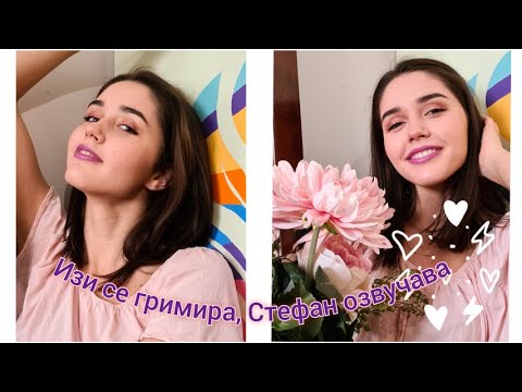 Видео: Изи се гримира, Стефан озвучава | Sen Sen Bg