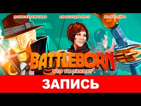 Видео: Battleborn. Что ты такое?