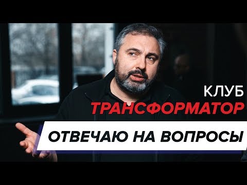 Видео: Клуб "Трансформатор". Выступление Алекса Яновского