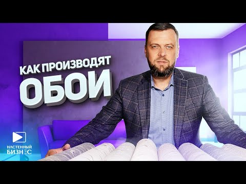 Видео: Как производят обои.