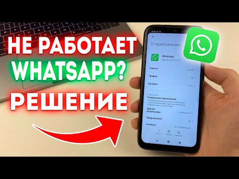 Видео: Что делать если не работает и зависает WhatsApp?