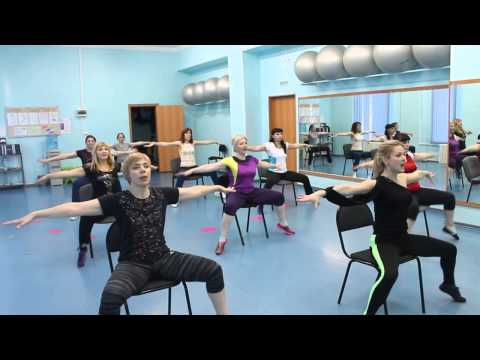 Видео: Танец со стулом (фитнес-тренировка)
