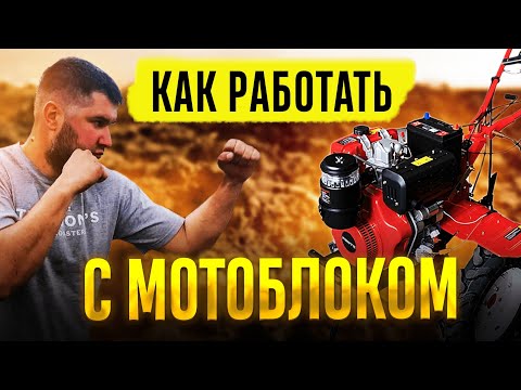 Видео: Как ПАХАТЬ ПРАВИЛЬНО мотоблоком! Правильная регулировка плуга для работы на китайском мотоблоке
