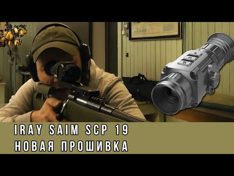 Видео: СТП теплоприцела iRay saim scp19 НОВАЯ ПРОШИВКА!!!