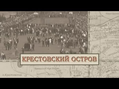 Видео: Крестовский остров / «Малые родины большого Петербурга»