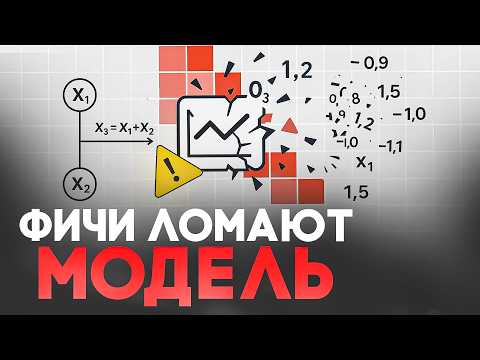 Видео: Линейная зависимость фичей, что значит мультиколлинеарность и как она ломает модель