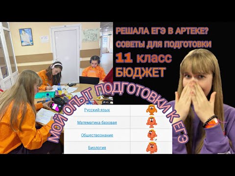 Видео: ЕГЭ 2023/МОЙ ОПЫТ ПОДГОТОВКИ К ЕГЭ/как готовиться к экзаменам в Артеке?/ПОДГОТОВКА В ЕГЭLAND