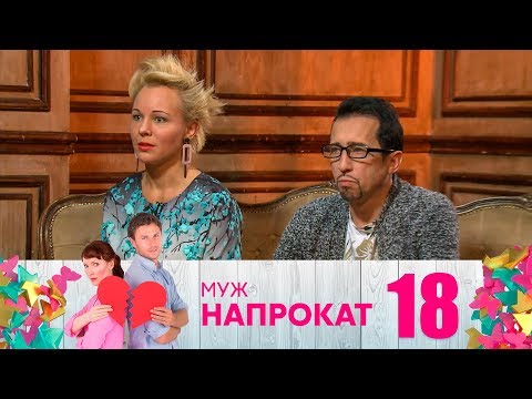 Видео: Муж напрокат | Выпуск 18