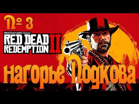 Видео: №3 - Red Dead Redemption 2 - нагорье Подкова