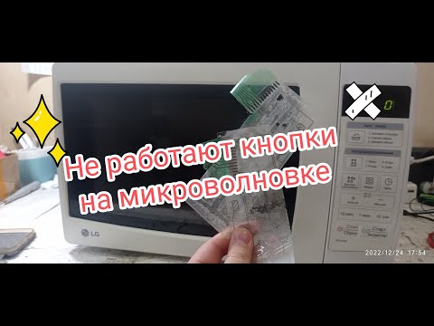 Видео: Не работают кнопки на микроволновке