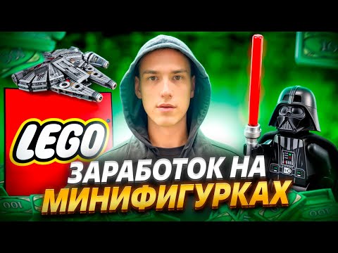 Видео: КАК ЗАРАБОТАТЬ НА ПЕРЕПРОДАЖЕ LEGO МИНИФИГУРОК ЧАСТЬ 2 