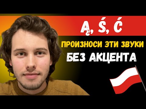 Видео: Говори по-польски без акцента | Звуки: Ą, Ś, Ć