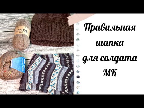 Видео: #спицназ Утепляем солдат! Правильная шапка, МК! Как вязать жилеты и манишки, носки?!