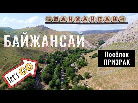 Видео: Село БАЙЖАНСАЙ, Туркестанская область, Казахстан, 2021 год.