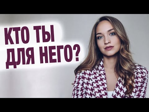 Видео: Как понять, любит мужчина или нет? Настроен ли он серьезно?