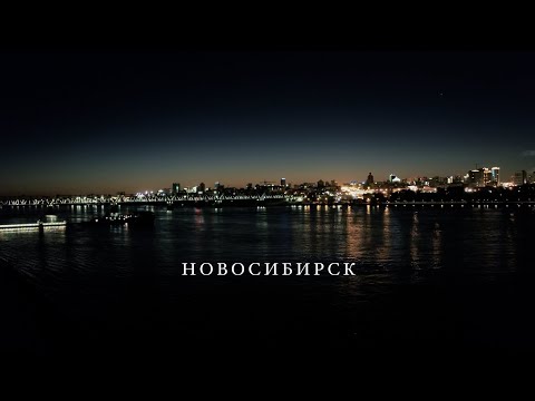 Видео: Новосибирск // очень красивое видео ночного города