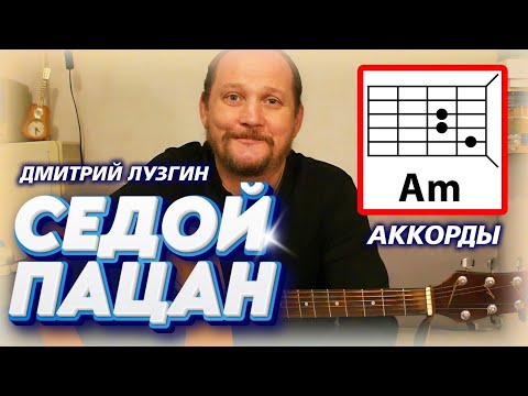 Видео: СЕДОЙ ПАЦАН (СТИХИ - ДМИТРИЙ ЛУЗГИН) АККОРДЫ ДЛЯ ГИТАРЫ, БОЙ И ТЕКСТ ПЕСНИ (КАК ИГРАТЬ) ВИДЕОРАЗБОР