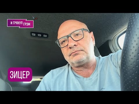 Видео: ЗИЦЕР: "Так нельзя!". Эмоциональное интервью, которое (не)заставит задуматься