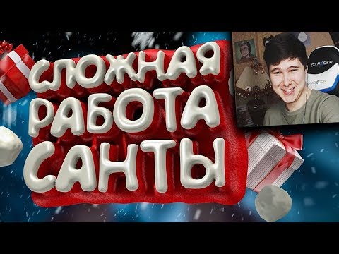 Видео: Сложная работа санты (VR) - Реакция на  Marmok