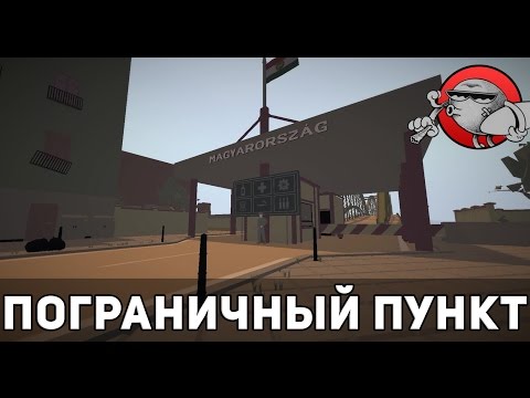 Видео: Jalopy #4 - Пограничный пункт (Pre-Alpha)