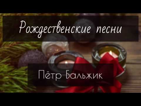 Видео: Рождественские песни - Пётр Бальжик