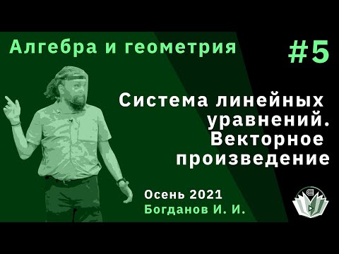 Видео: Алгебра и геометрия 5. Система линейных уравнений. Векторное произведение