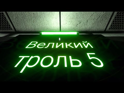 Видео: #47 Смешные моменты, приколы, фейлы, ржач в [SCP: Secret Laboratory] Великий троль 5