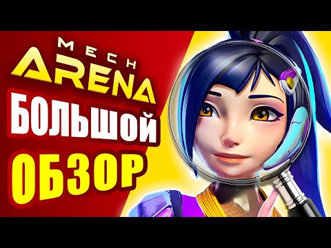 Видео: МЕГА ОБЗОР Мех Арена🔥 Игра Mech Arena Robot Showdown 🔥 2025