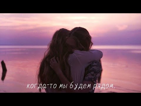 Видео: когда-то мы будем рядом. | интернет-друзья | internet-friends