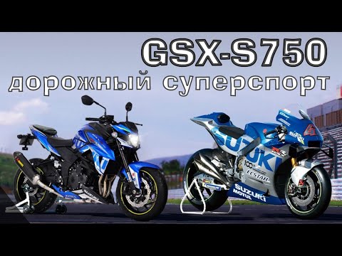 Видео: Обзор Suzuki GSX-S750 Дорожник с мотором от супер байка Умный спорт дорожник