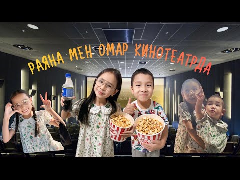 Видео: РАЯНА МЕН ОМАР КИНОТЕАТРДА 🍿🍟🥤💖