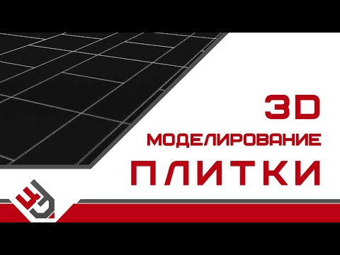 Видео: 3D моделирование плитки