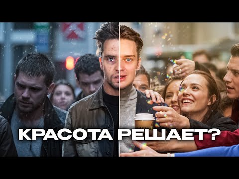 Видео: Привилегии красивых людей // Правда ли это