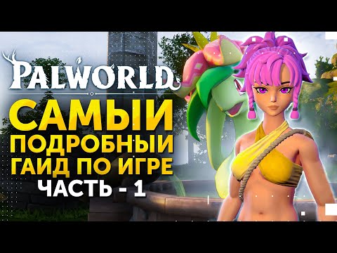 Видео: Palworld - самый подробный гайд для новичков 1-10 лвл! Обзор игры с прохождением ► ЧАСТЬ 1