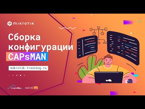 Видео: Сборка конфигурации CAPsMAN