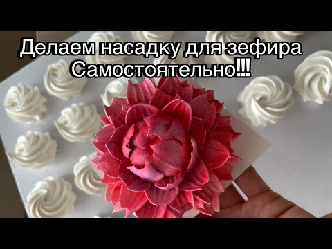 Видео: Делаем насадку ДЛЯ ЗЕФИРА ✔️САМОСТОЯТЕЛЬНО 