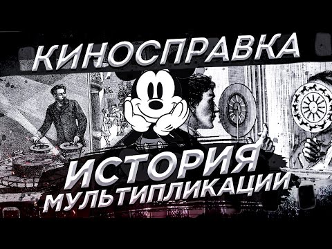 Видео: КиноСправка - История Анимации. История Мультипликации. КиноВар Хот/История кинематографа