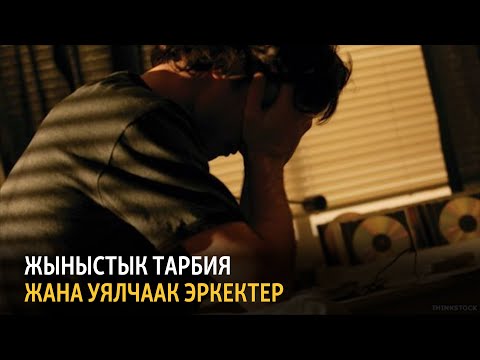 Видео: Жыныстык тарбия жана уялчаак эркектер
