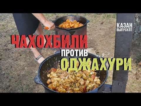 Видео: ЧАХОХБИЛИ против ОДЖАХУРИ ДЛЯ РЕАЛЬНЫХ МУЖИКОВ В КАЗАНЕ НА КОСТРЕ