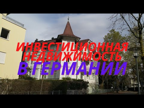 Видео: Инвестиции в недвижимость Германии. Многоквартирный дом, как инвестиции в Баварии, с торгов.