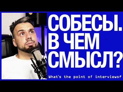 Видео: В чем смысл собеседований в IT?