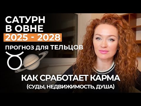Видео: САТУРН В ОВНЕ ТЕЛЬЦЫ АКТИВИРЮТ КАРМУ. НАСЛЕДСТВО. СМЕНА ПРОФЕССИИ. ЗДОРОВЬЕ. ПРОГНОЗ ДЛЯ ТЕЛЬЦОВ